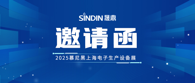 晟鼎誠(chéng)邀您蒞臨2025慕尼黑上海電子生產(chǎn)設(shè)備展