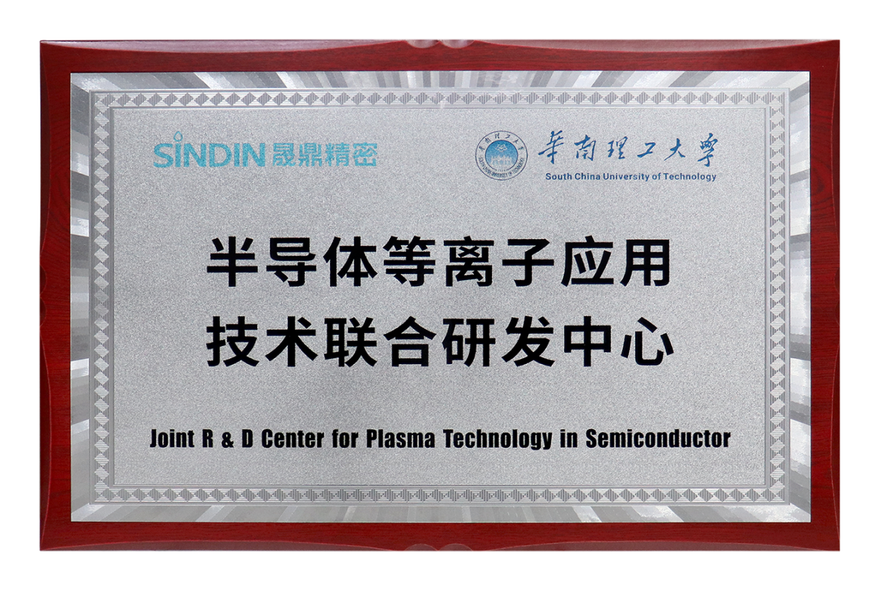 半導體等離子應用技術(shù)聯(lián)合研發(fā)中心