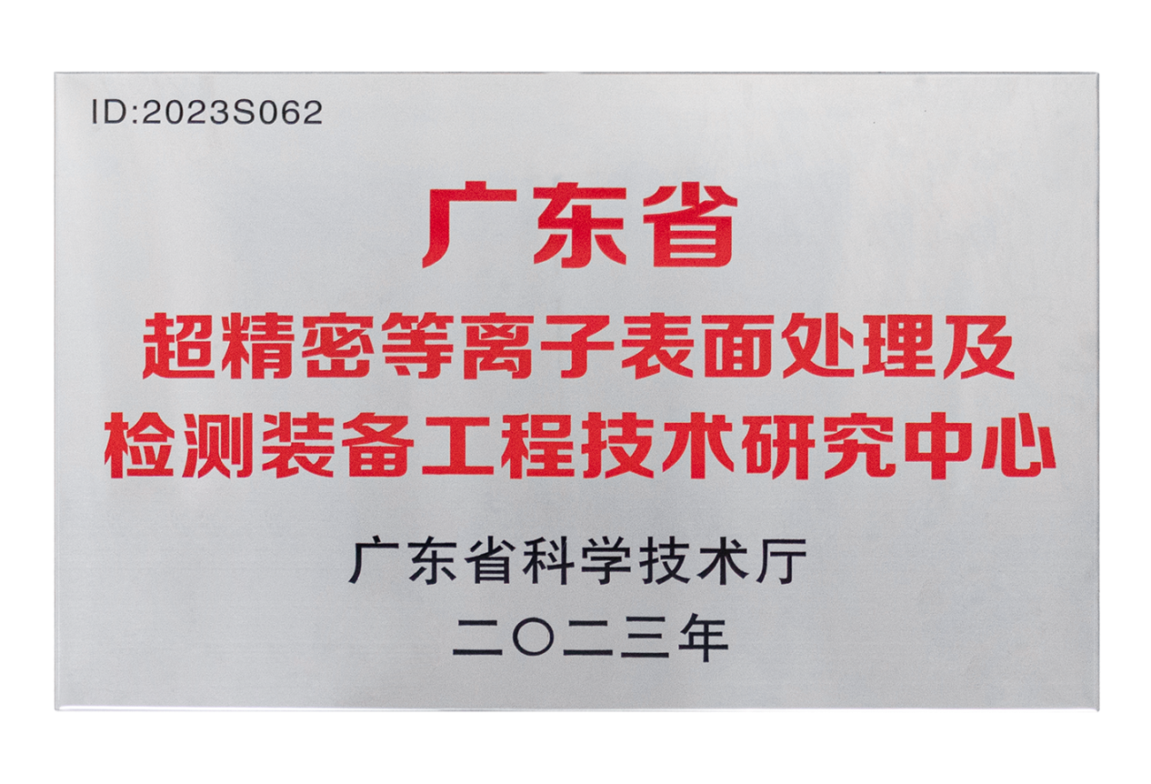 1.3半導體等離子應用技術(shù)聯(lián)合研發(fā)中心
